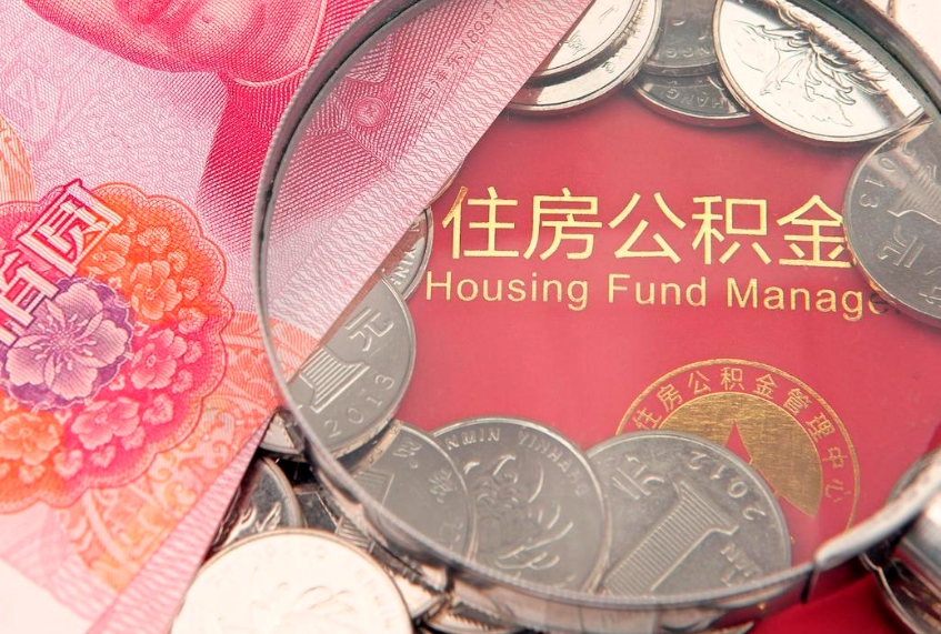 陇南缺钱怎么把公积金提取出来（缺钱怎么把公积金提取出来最多取多少）